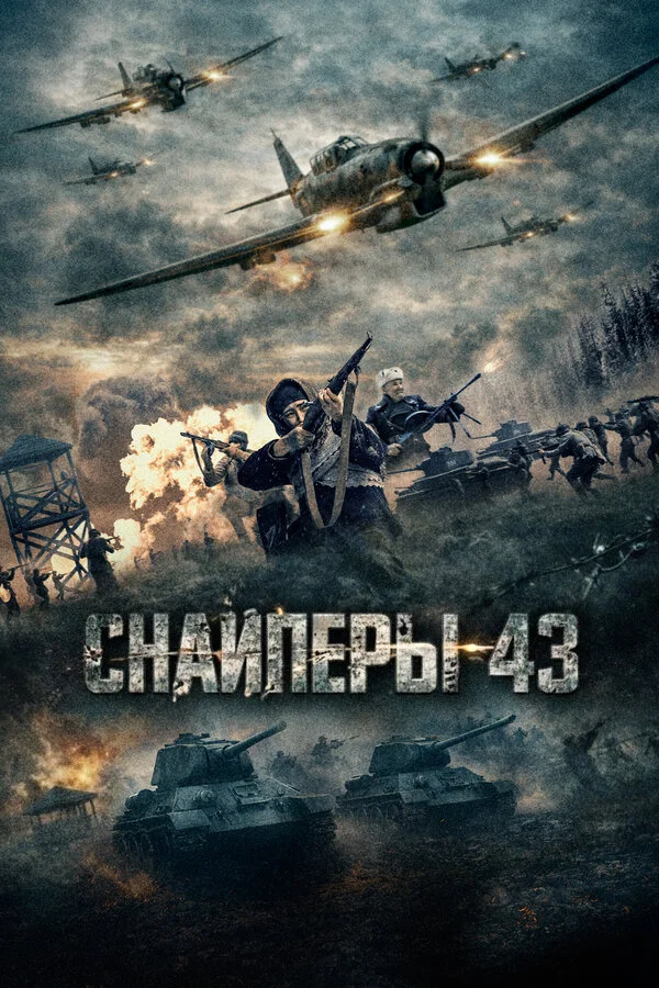 Снайперы-43 постер - смотреть онлайн